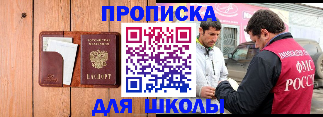 временная регистрация для школы в Омской области